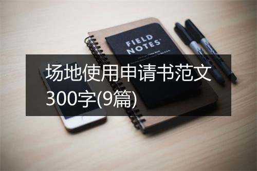 场地使用申请书范文300字(9篇)