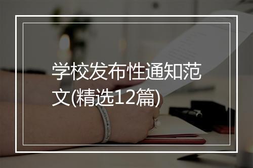 学校发布性通知范文(精选12篇)