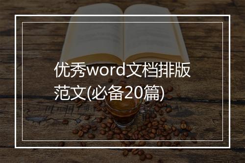 优秀word文档排版范文(必备20篇)