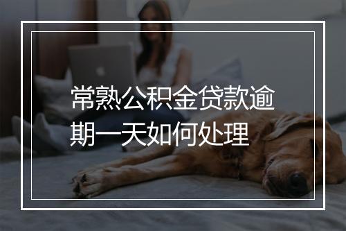 常熟公积金贷款逾期一天如何处理