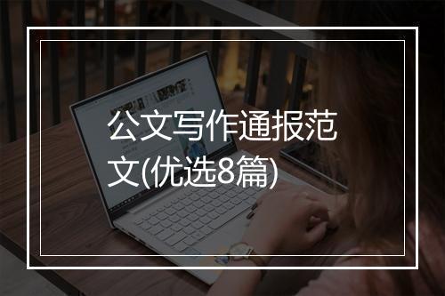 公文写作通报范文(优选8篇)