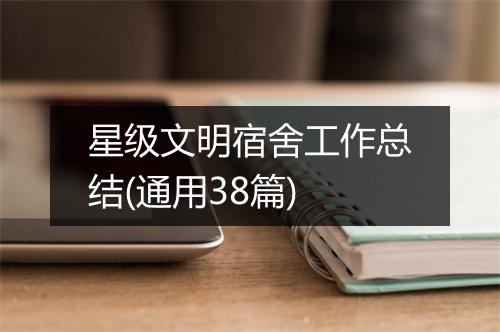 星级文明宿舍工作总结(通用38篇)