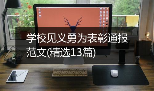 学校见义勇为表彰通报范文(精选13篇)