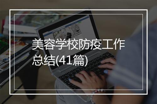 美容学校防疫工作总结(41篇)