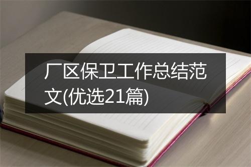 厂区保卫工作总结范文(优选21篇)