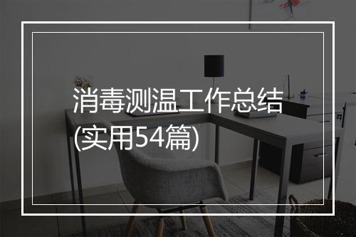消毒测温工作总结(实用54篇)