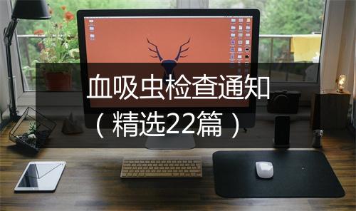 血吸虫检查通知（精选22篇）