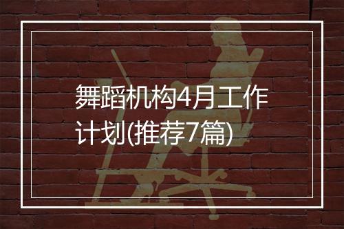 舞蹈机构4月工作计划(推荐7篇)