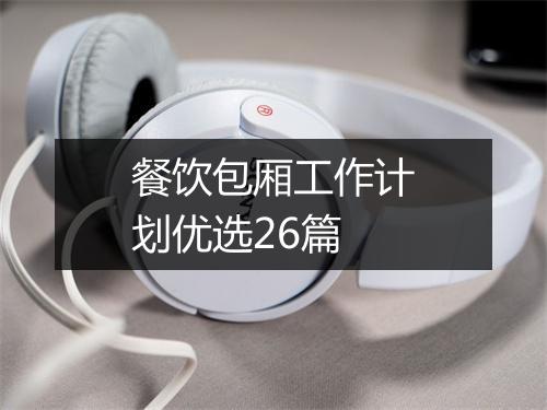 餐饮包厢工作计划优选26篇