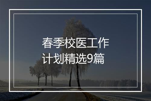 春季校医工作计划精选9篇