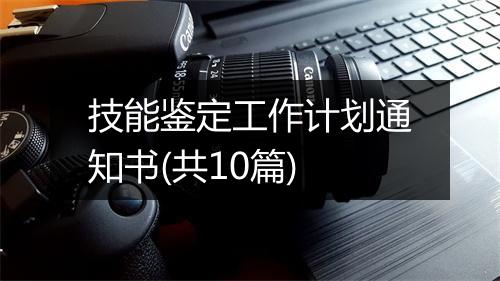 技能鉴定工作计划通知书(共10篇)