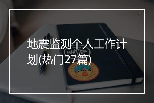 地震监测个人工作计划(热门27篇)