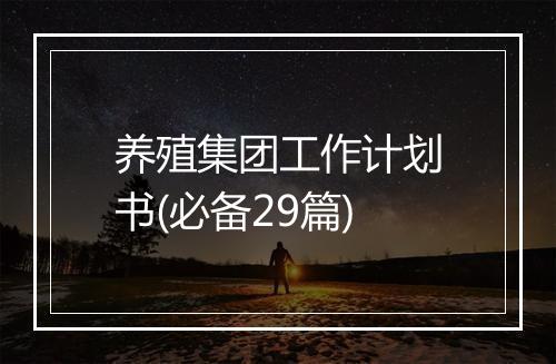 养殖集团工作计划书(必备29篇)