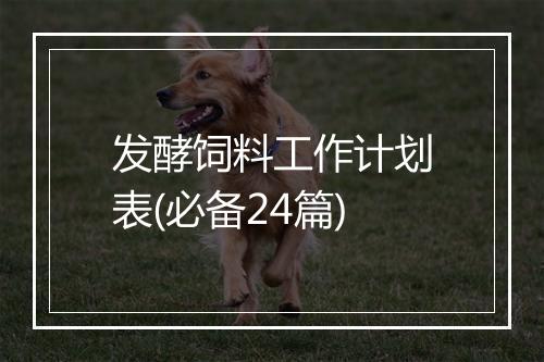 发酵饲料工作计划表(必备24篇)