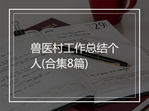 兽医村工作总结个人(合集8篇)