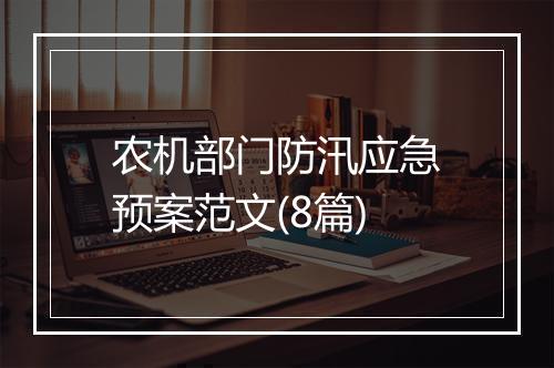 农机部门防汛应急预案范文(8篇)