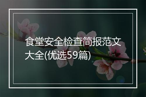 食堂安全检查简报范文大全(优选59篇)