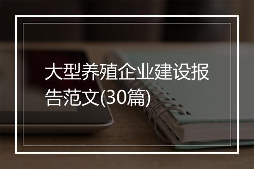 大型养殖企业建设报告范文(30篇)