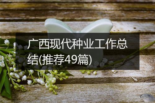 广西现代种业工作总结(推荐49篇)