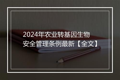 2024年农业转基因生物安全管理条例最新【全文】