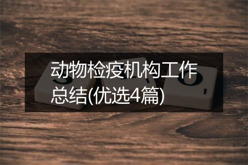 动物检疫机构工作总结(优选4篇)