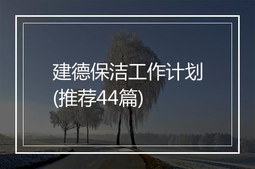 建德保洁工作计划(推荐44篇)