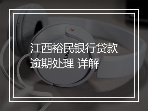 江西裕民银行贷款逾期处理 详解