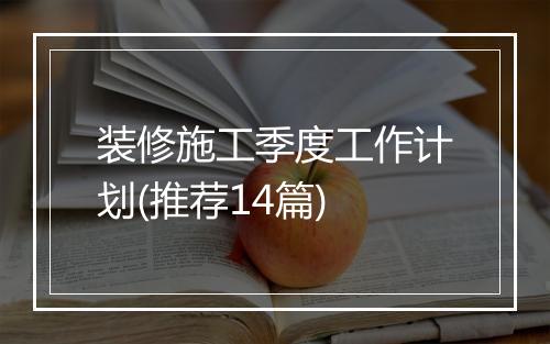装修施工季度工作计划(推荐14篇)