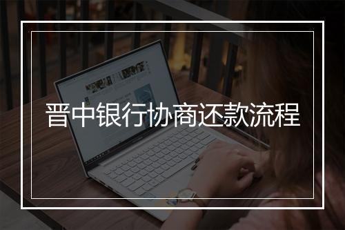 晋中银行协商还款流程