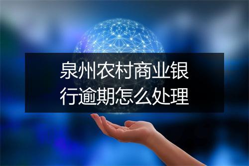 泉州农村商业银行逾期怎么处理