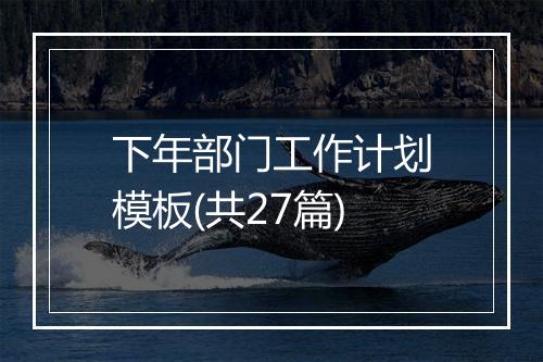 下年部门工作计划模板(共27篇)