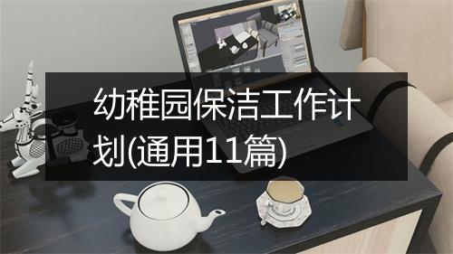 幼稚园保洁工作计划(通用11篇)