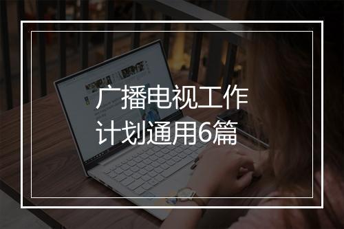 广播电视工作计划通用6篇