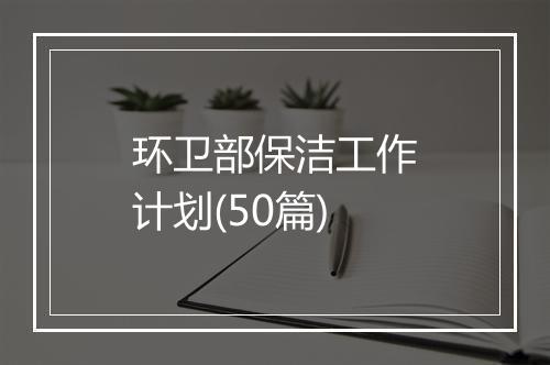 环卫部保洁工作计划(50篇)