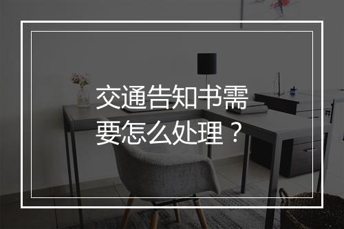 交通告知书需要怎么处理？