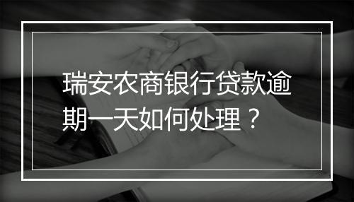 瑞安农商银行贷款逾期一天如何处理？