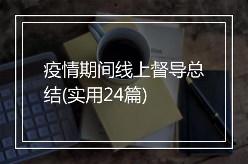 疫情期间线上督导总结(实用24篇)