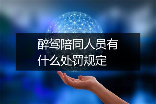 醉驾陪同人员有什么处罚规定