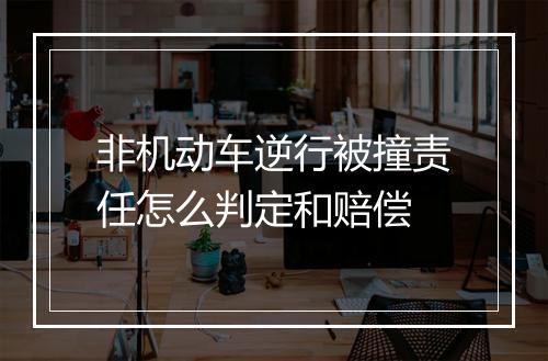 非机动车逆行被撞责任怎么判定和赔偿