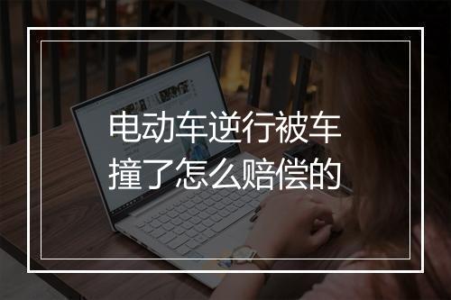 电动车逆行被车撞了怎么赔偿的