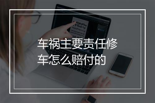 车祸主要责任修车怎么赔付的
