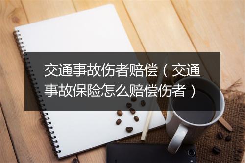 交通事故伤者赔偿（交通事故保险怎么赔偿伤者）
