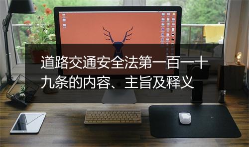 道路交通安全法第一百一十九条的内容、主旨及释义