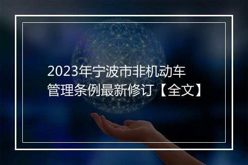 2023年宁波市非机动车管理条例最新修订【全文】