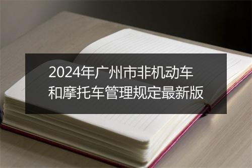 2024年广州市非机动车和摩托车管理规定最新版
