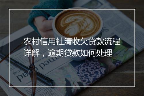 农村信用社清收欠贷款流程详解，逾期贷款如何处理
