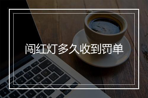 闯红灯多久收到罚单