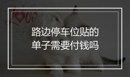 路边停车位贴的单子需要付钱吗