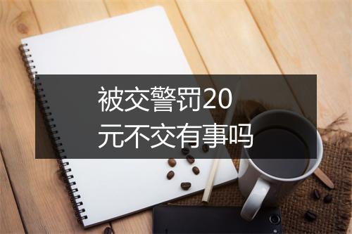 被交警罚20元不交有事吗