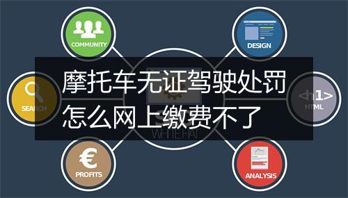 摩托车无证驾驶处罚怎么网上缴费不了